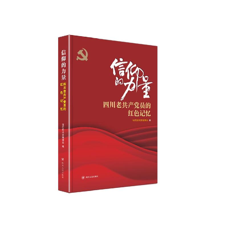 正版新书]全新正版 信仰的力量 四川老共产党员的红色记忆当代