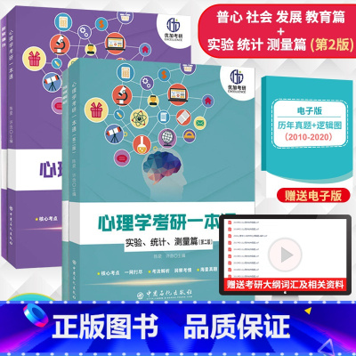 [正版]2023考研心理学考研一本通普心 社会 发展 教育篇+实验 统计测量篇 第3版 2本 312学硕347专硕心理学
