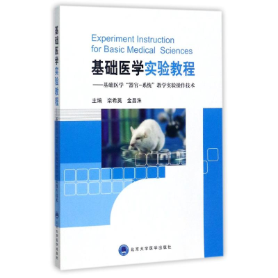 醉染图书基础医学实验教程9787565916434