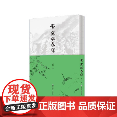 繁露映春晖 斯阳 古体诗 格律诗 词牌 乡愁乡情 精装 华东师范大学出版社
