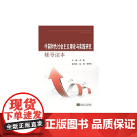 中国特色社会主义理论与实践研究辅导读本
