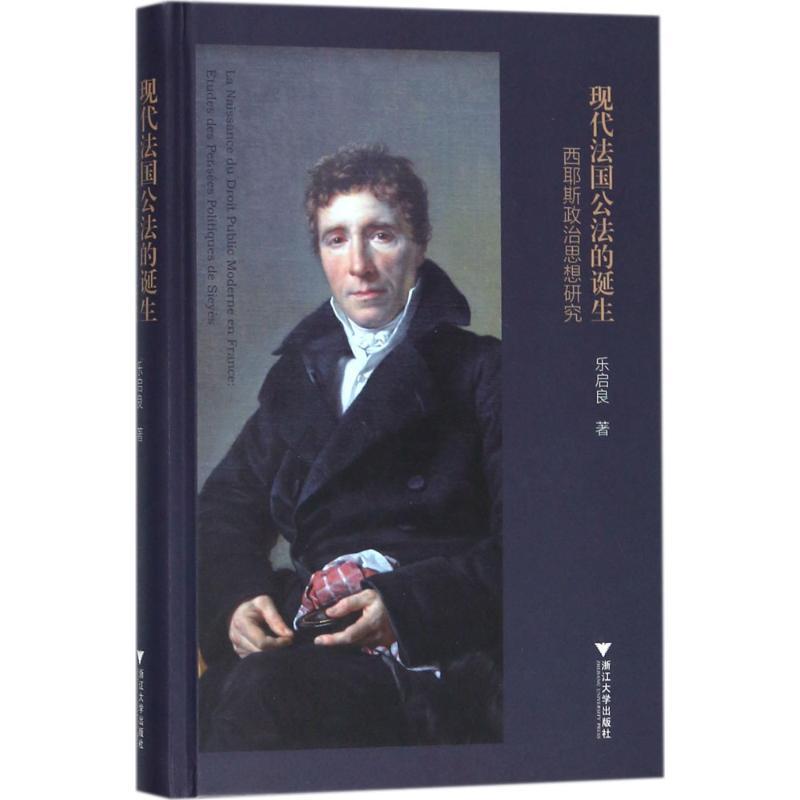 正版新书]现代法国公法的诞生:西耶斯政治思想研究乐启良978730