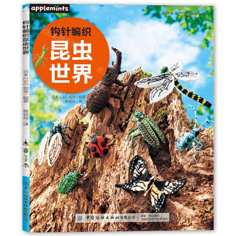 [N]钩针编织昆虫世界/尚锦手工刺绣线钩编系列-9787522908786