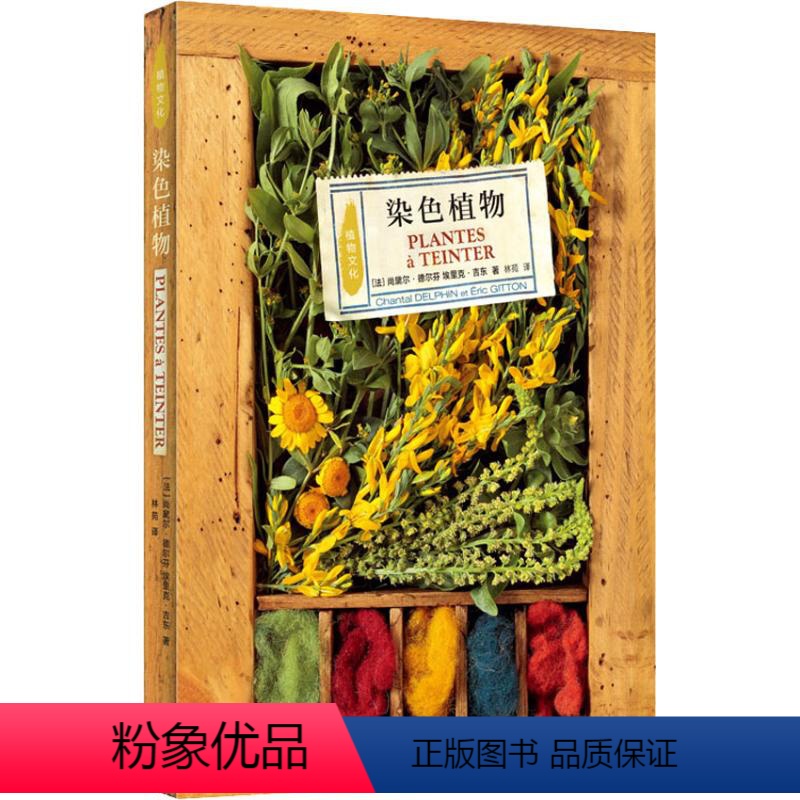 [正版]染色植物 (法)尚黛尔·德尔芬(Chantal Delphin),(法)埃里克·吉东(Eric Gitton)