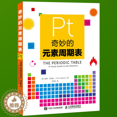 [醉染正版]正版 奇妙的元素周期表 视觉之旅神奇的化学元素走进奇妙的元素周期表生活中的趣味化学化学科普类书籍