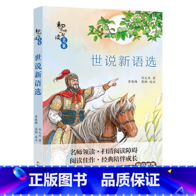 《世说新语选》 [正版]内蒙古书香草原九年级上册济南的冬天瓦尔登湖世说新语选长江少年儿童出版社老人与海简爱古文观止瓦尔登