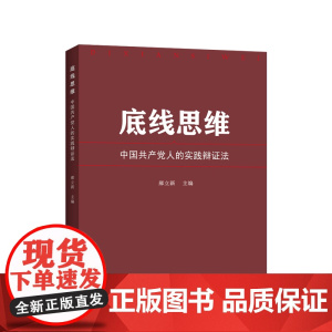 正版 底线思维 中国共产党人的实践辩证法 郝立新 主编 人民出版社