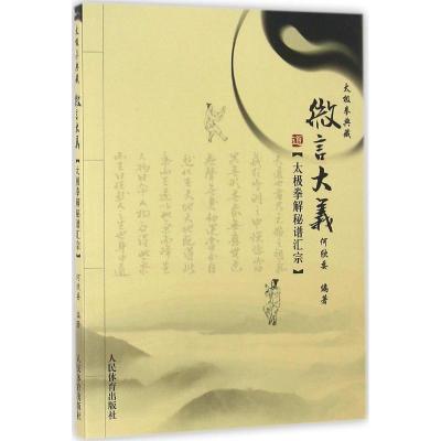 太极拳解秘谱汇宗:微言大义