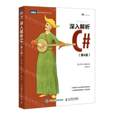 [N]深入解析C#(第4版)/图灵程序设计丛书-9787115547255