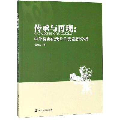 [M]传承与再现:中外经典纪录片作品案例分析/武新宏-9787305213939