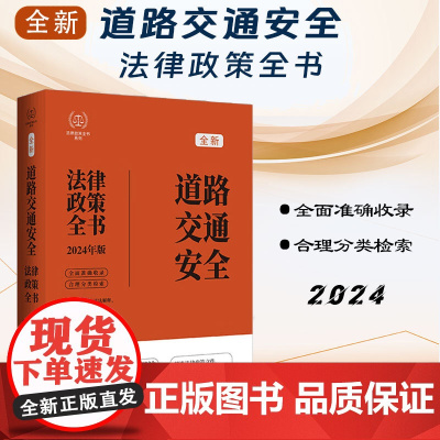 2024年版 道路交通安全法律政策全书 含法律 法规 司法解释 典型案例及相关文书 中国法制出版社 9787521640