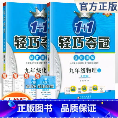 [人教版]九年级上册物化(2本套装) 九年级/初中三年级 [正版]2024版初中轻巧夺冠优化训练九年级上册下册数学物理化
