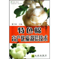 正版新书]特色棉高产优质栽培技术董合林 董合林9787508243832
