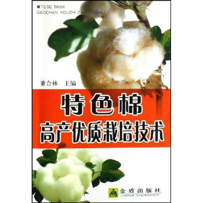 正版新书]特色棉高产优质栽培技术董合林 董合林9787508243832