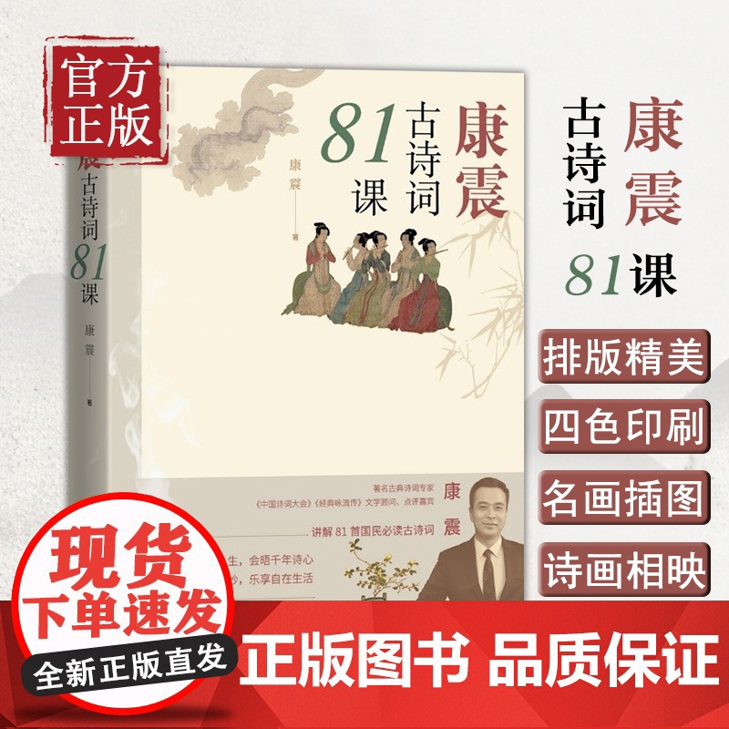 [正版清仓]康震古诗词81课 康震著 中国诗词大会经典咏流传古典诗歌诗歌欣赏中国传统文化古典文学 人民文学出版社