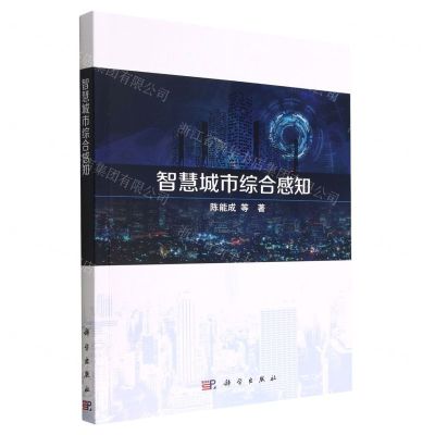 [N]智慧城市综合感知-9787030728241