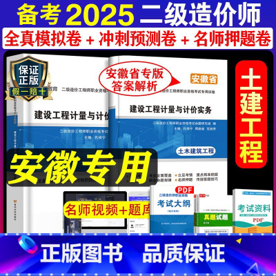 [正版]安徽省备考2025年二级造价师考试试卷建设工程计量与计价2024土木建筑历年真题试卷2020版建设工程造价管理