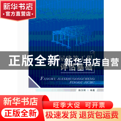 正版 房屋建筑工程评估基础 陈汉明 首都经济贸易大学出版社 9787