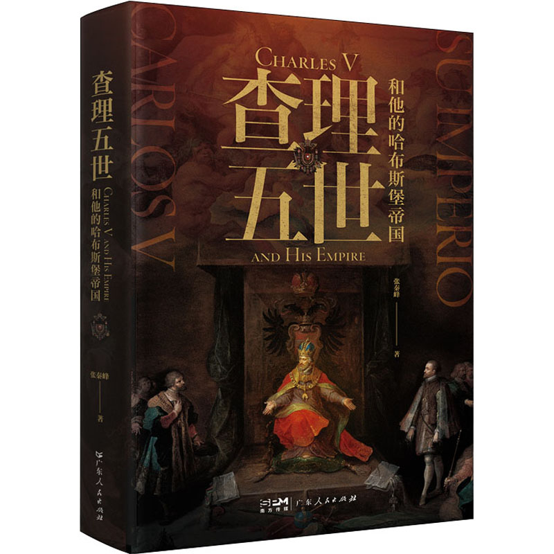 [M]查理五世和他的哈布斯堡帝国 张秦峰 著 -9787218155227