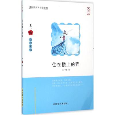 正版新书]王一梅经典童话?住在楼上的猫(大字版)王一梅9787500