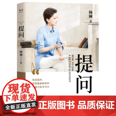 提问 杨澜30年提问生涯心血之作 从25个环节 层层递进 有效提问 将显著提升 杨澜 浙江文艺出版社 正版书籍