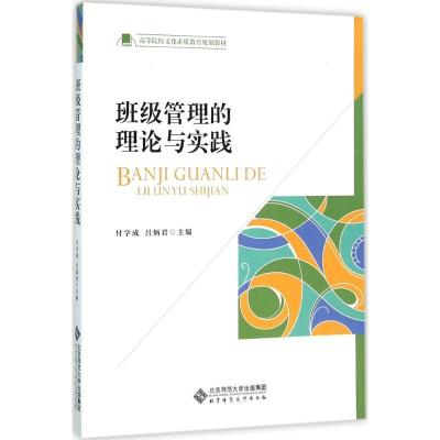 正版新书]班级管理的理论与实践付学成9787303199907