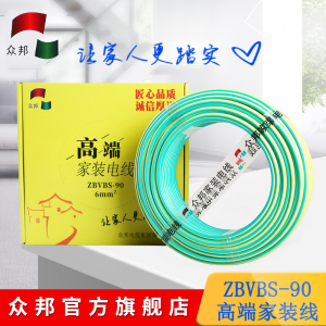 众邦电线电缆 高端家装电线 ZBVBS-90-6平方 阻燃耐高温铜芯线 照明 插座 空调 精品装修用线