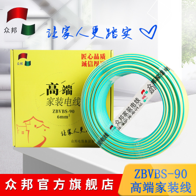 众邦电线电缆 高端家装电线 ZBVBS-90-6平方 阻燃耐高温铜芯线 照明 插座 空调 精品装修用线