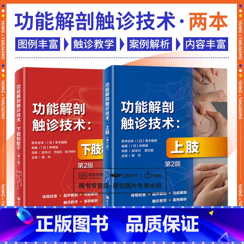 [正版]功能解剖触诊技术上肢+下肢和躯干第2版 2本套装 林典雄 北京科学技术出版社 四肢体格检查超声解剖图谱 全书以
