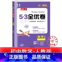数学 人教版 八年级下 [正版]53初中全优卷七八九年级上册下册 语文数学英语物理化学政治历史人教版初一二三必刷题全套试