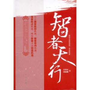 醉染图书智者天行9787010094373
