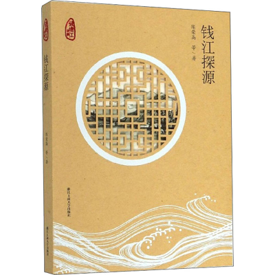醉染图书钱江探源9787517837169