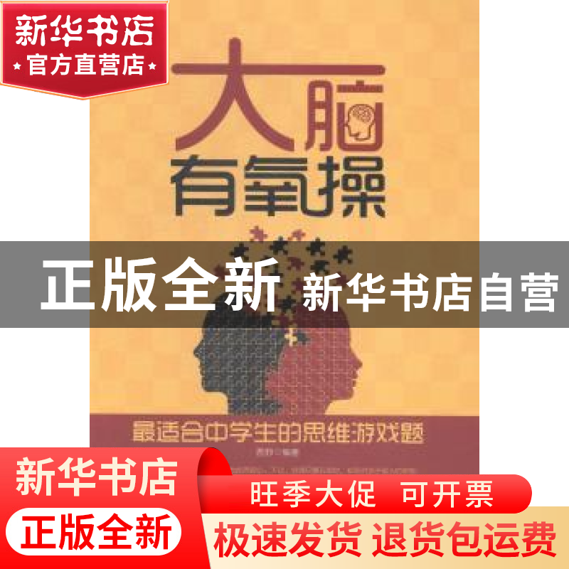 正版 大脑有氧操:最适合中学生的思维游戏题 西邪编著 中国财富出