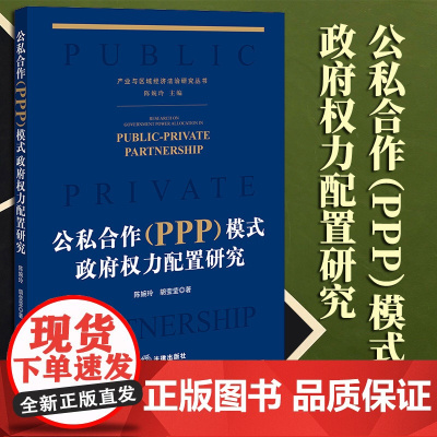 2023新书 公私合作(PPP)模式政府权力配置研究 陈婉玲 胡莹莹著 法律出版社