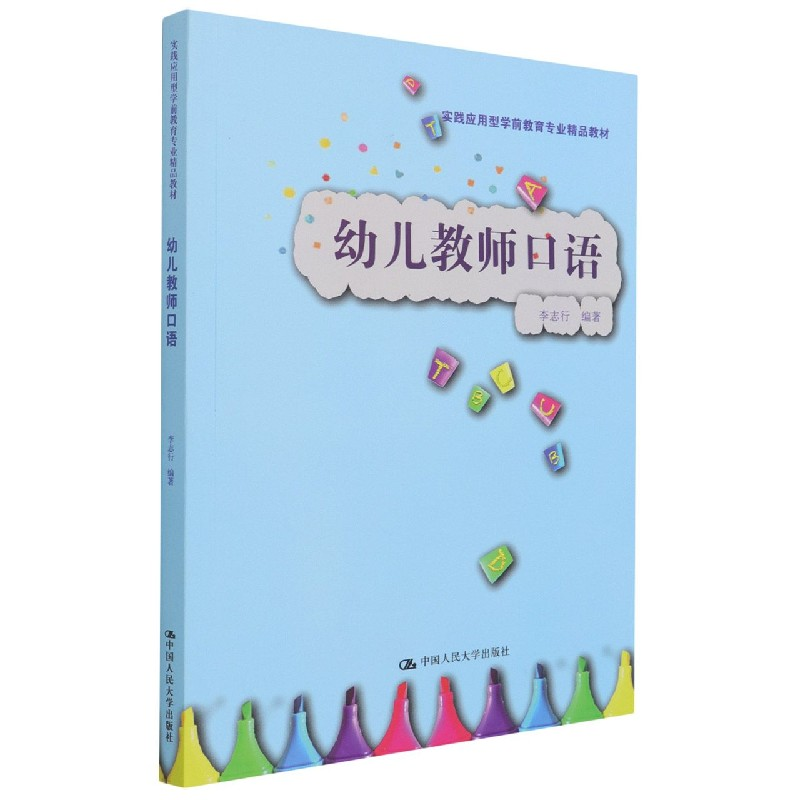 音像幼儿教师口语(实践应用型学前教育专业精品教材)李志行