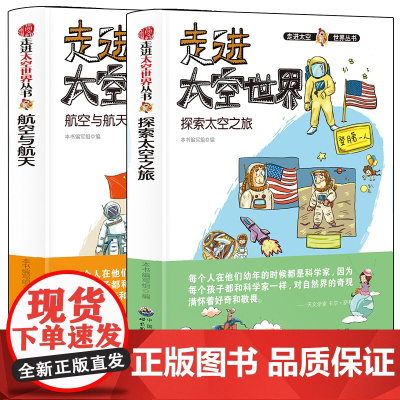 走进太空世界探索太空之旅+航空与航天[全2册]中小学生语文课外航天百科阅读书 五年级六年级航天航空基础知识大全 10-1