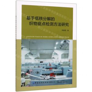 [N]基于低秩分解的织物疵点检测方法研究-9787518066315