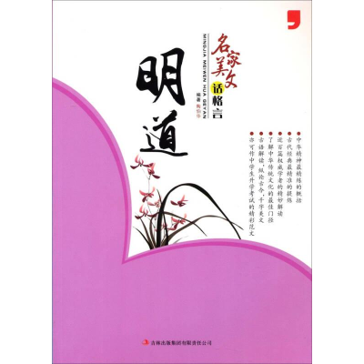 正版新书]名家美文话格言:明道作者9787553430744