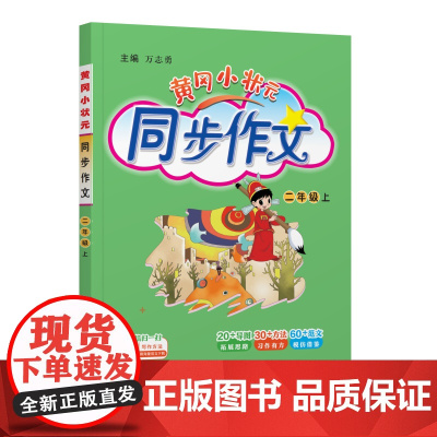 25秋黄冈小状元同步作文 二年级(上)