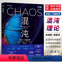[正版]混沌 开创一门新科学 混沌理论 人民邮电 詹姆斯格雷克文津奖获得者 相对论量子论蝴蝶效应科学革命 数理科学故事