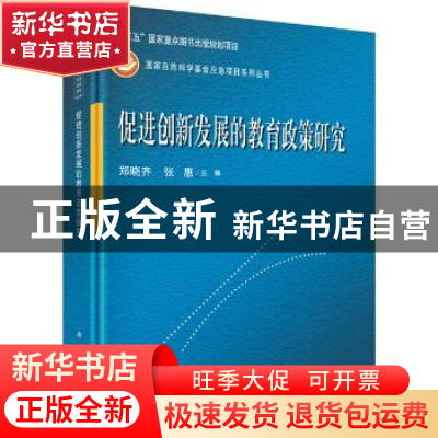 正版 促进创新发展的教育政策研究 郑晓齐,张惠主编 科学出版社