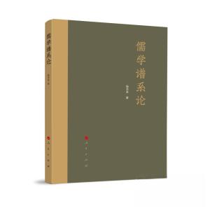 正版新书]儒学谱系论杨泽波 著9787010248608