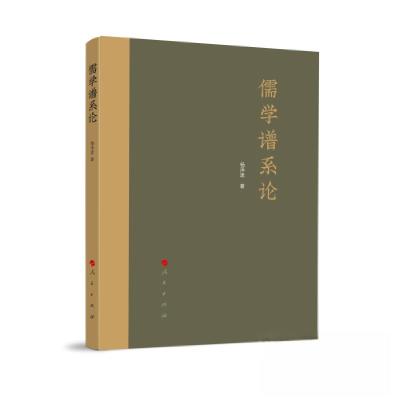 正版新书]儒学谱系论杨泽波 著9787010248608