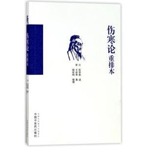 醉染图书伤寒论重排本9787513246163