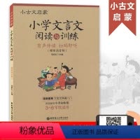 [正版] 小古文启蒙 小学文言文阅读与训练 漫画图解 文言文快速入门 3-6年级小升初衔接 有声伴读 朗诵音频 走进小