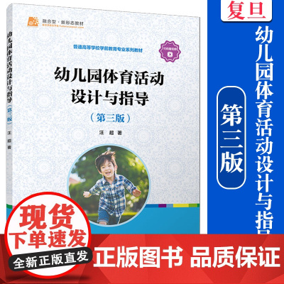 幼儿园体育活动设计与指导(第三版)汪超主编 复旦大学出版社 学前教育体育课教学研究课程