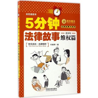正版新书]5分钟法律故事代晓琴 著9787509377680