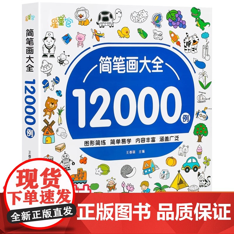 儿童简笔画入门 幼儿启蒙12000例 宝宝画画涂色本幼儿园一步一步动物人物画画绘画教材大全手绘本美术小学生10000例幼