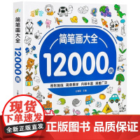 儿童简笔画入门 幼儿启蒙12000例 宝宝画画涂色本幼儿园一步一步动物人物画画绘画教材大全手绘本美术小学生10000例幼