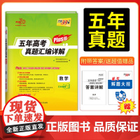 天利38套 2025版五年高考真题汇编详解Plus版 数学 新高考真题高三高考试卷2020年-2024年真题汇编一轮总覆
